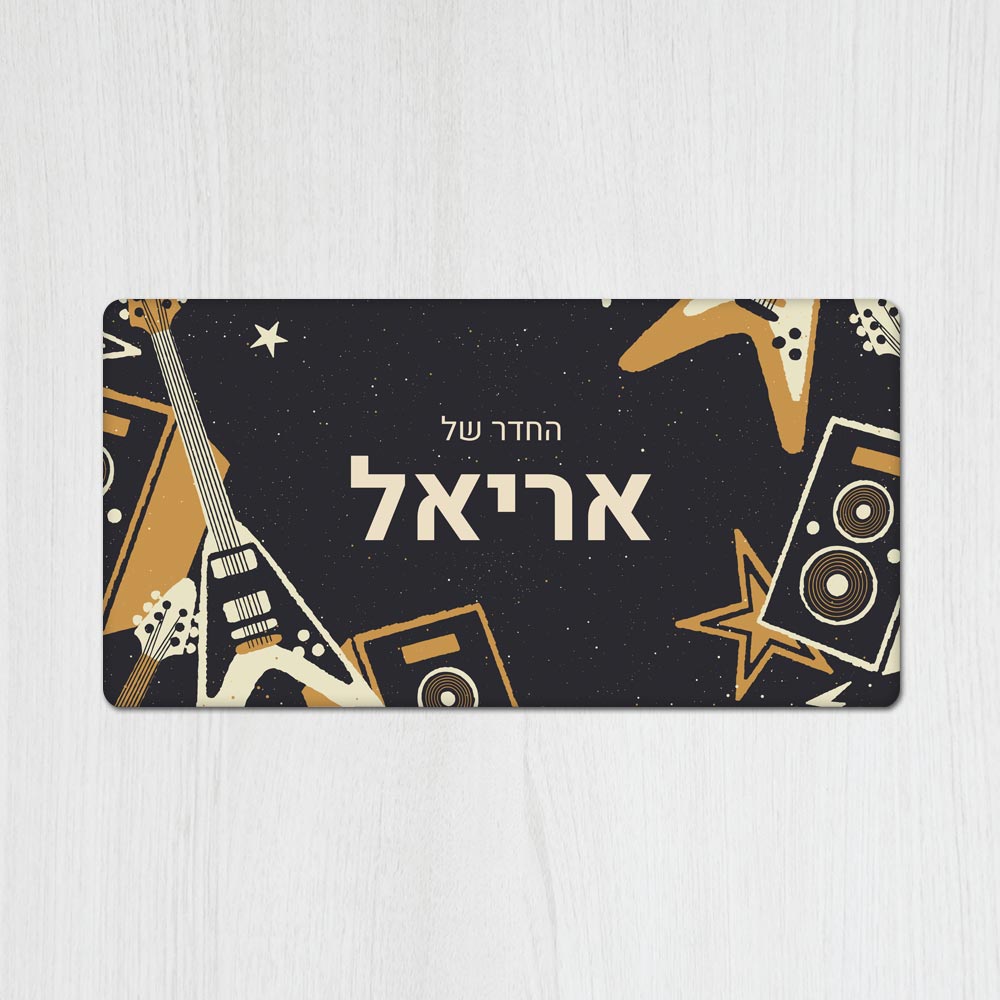 שלט מגנטי מלבני מעוצב לחדר נוער בכיתוב אישי- דגם גיטרות רוק