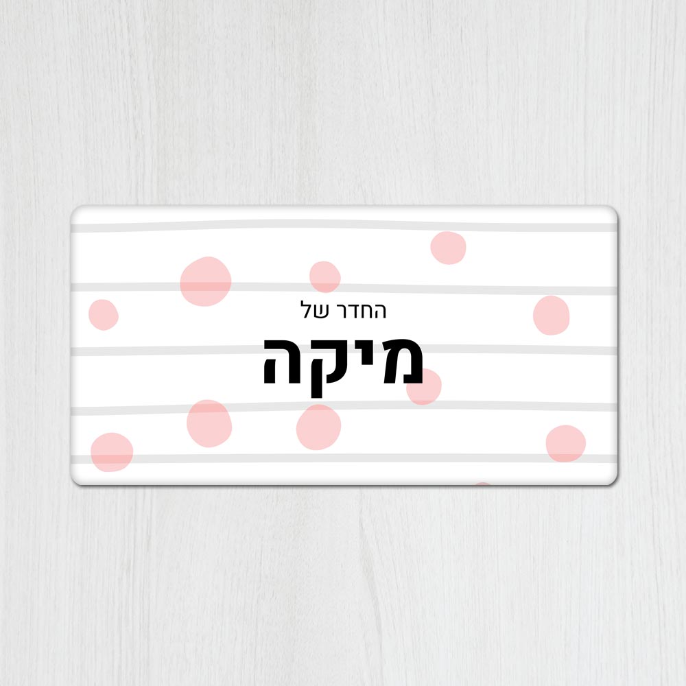 שלט מגנטי מלבני מעוצב לחדר ילדים בכיתוב אישי- דגם פסים ועיגולים