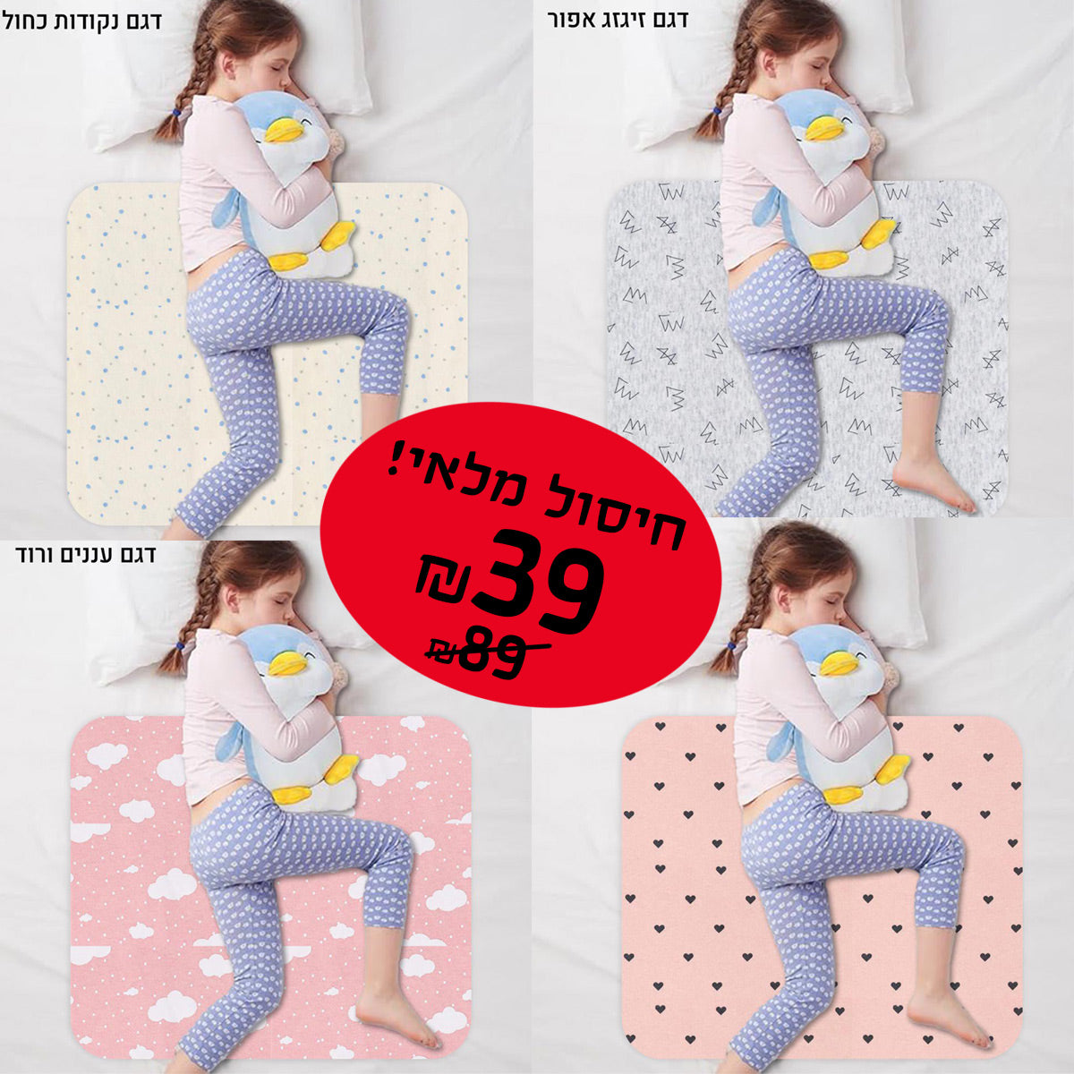 חיסול מלאי! סדיניות הקסם לגמילה מחיתולים רק ב-₪39 עד גמר המלאי!