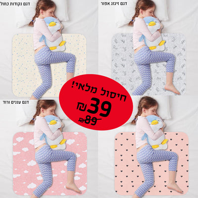 חיסול מלאי! סדיניות הקסם לגמילה מחיתולים רק ב-₪39 עד גמר המלאי!