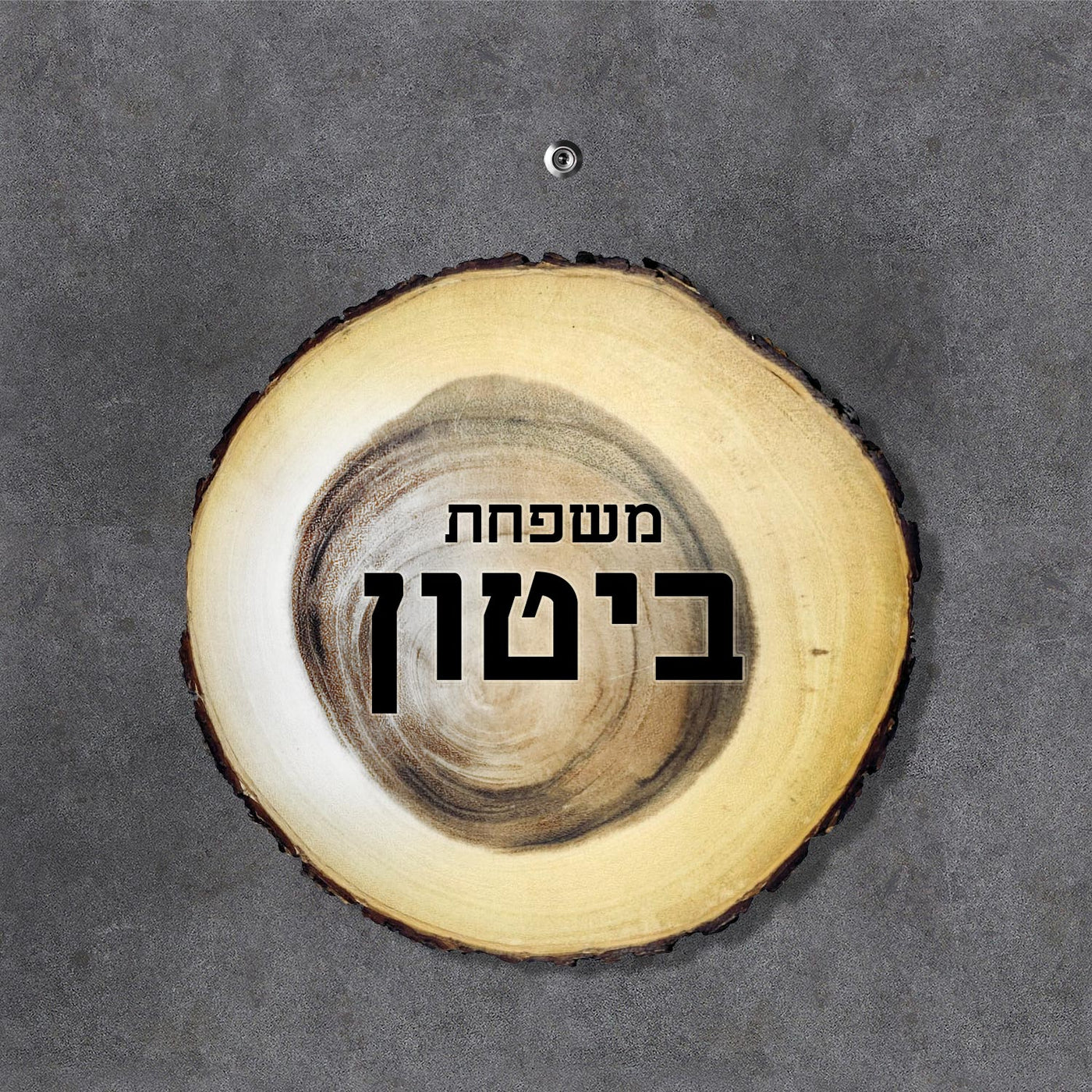 שלט עץ לדלת הבית / לחצר / לשער / לבתי קרקע