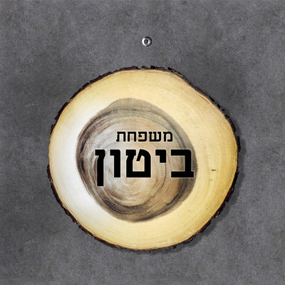 שלט עץ לדלת הבית / לחצר / לשער / לבתי קרקע