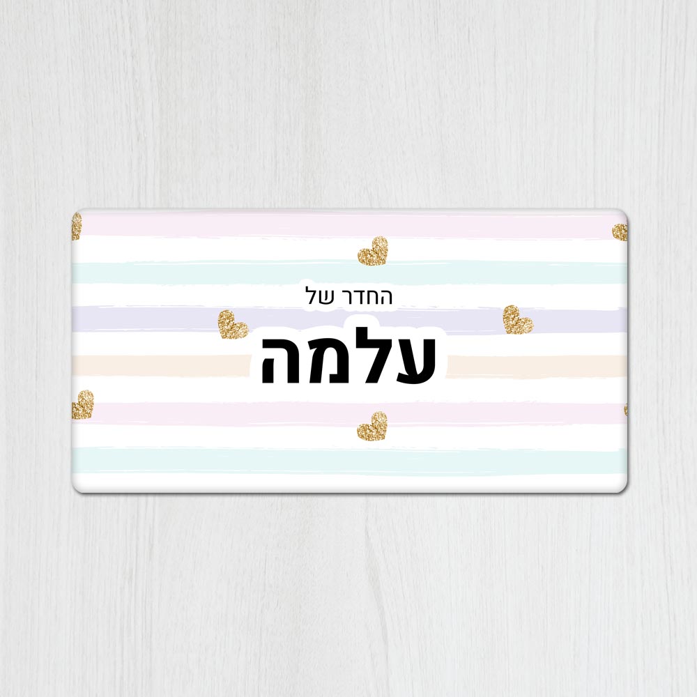 שלט מגנטי מלבני מעוצב לחדר ילדים בכיתוב אישי- דגם פסים ולבבות זהב