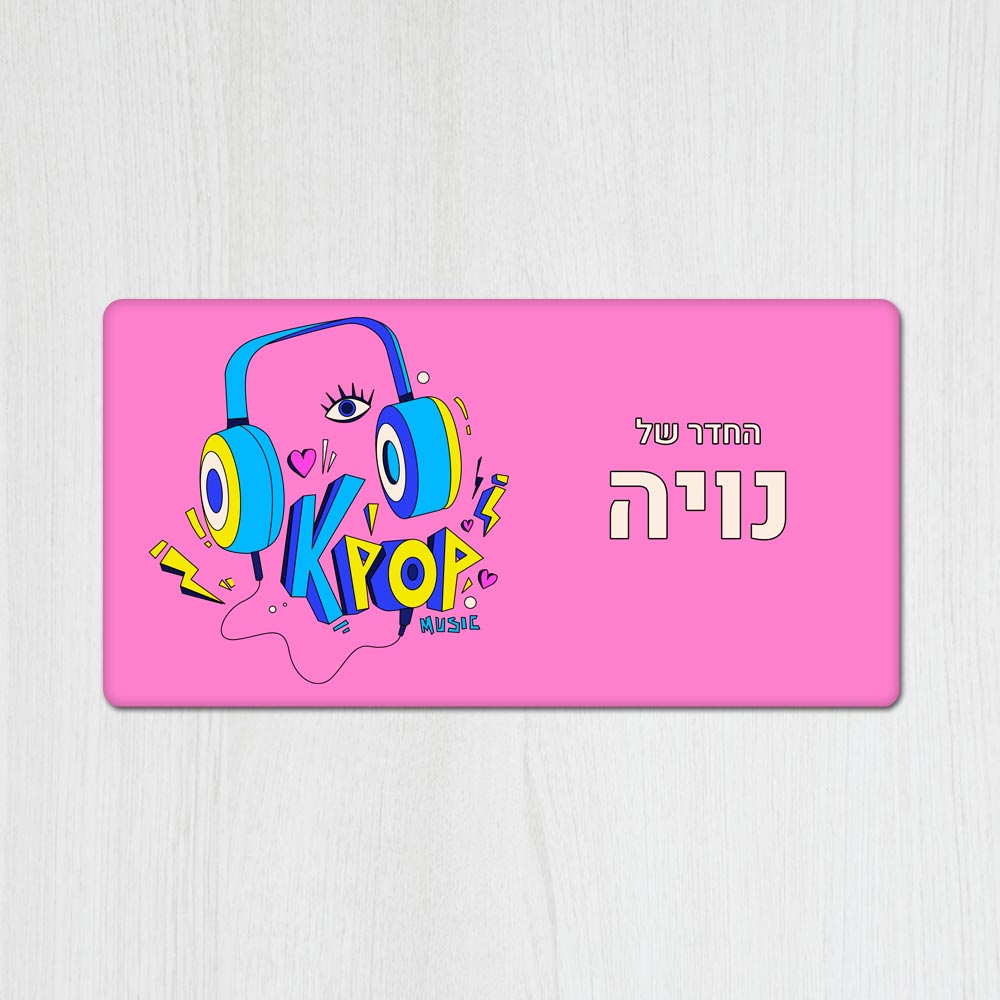 שלט מגנטי מלבני מעוצב לחדר נוער בכיתוב אישי- דגם אוזניות פופ