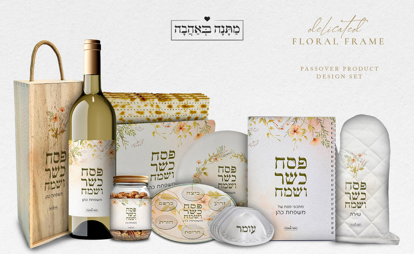 מארז מוצרים ענק לפסח בכיתוב אישי על כל המוצרים - דגם - פריחה אביבית - מ- ₪29.9