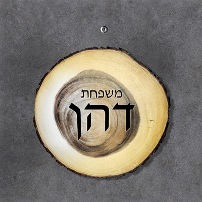 שלט עץ לדלת הבית / לחצר / לשער / לבתי קרקע