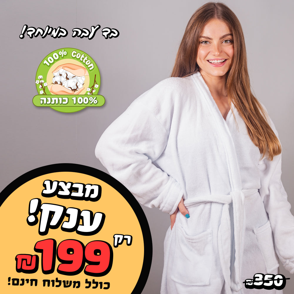 חלוק רחצה למבוגרים רק ₪199 כולל משלוח חינם! בד עבה 100% כותנה!