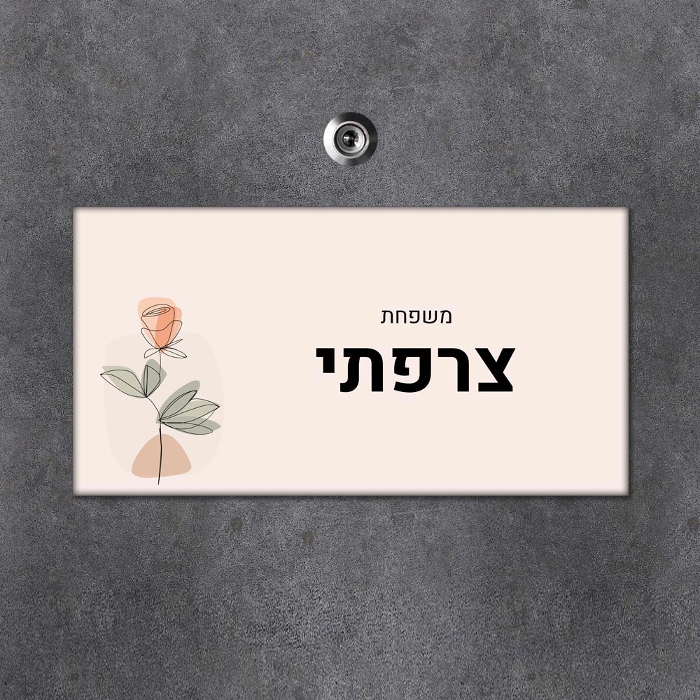 שלט מגנטי מלבני מעוצב לדלת הבית בכיתוב אישי- דגם ליין ארט ורד