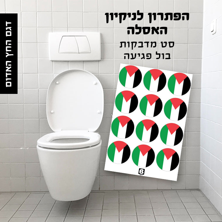 סט מדבקות בול פגיעה לשמירה על ניקיון השירותים