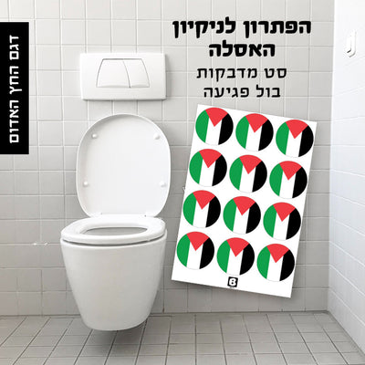 סט מדבקות בול פגיעה לשמירה על ניקיון השירותים