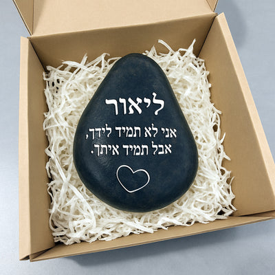 💖 אבן האהבה – חלוק נחל גדול במיוחד עם חריטה מעצימה בשלל משפטי העצמה שאתם בוחרים + שם אישי + איקון כולל משלוח חינם!