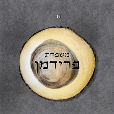 שלט עץ לדלת הבית / לחצר / לשער / לבתי קרקע