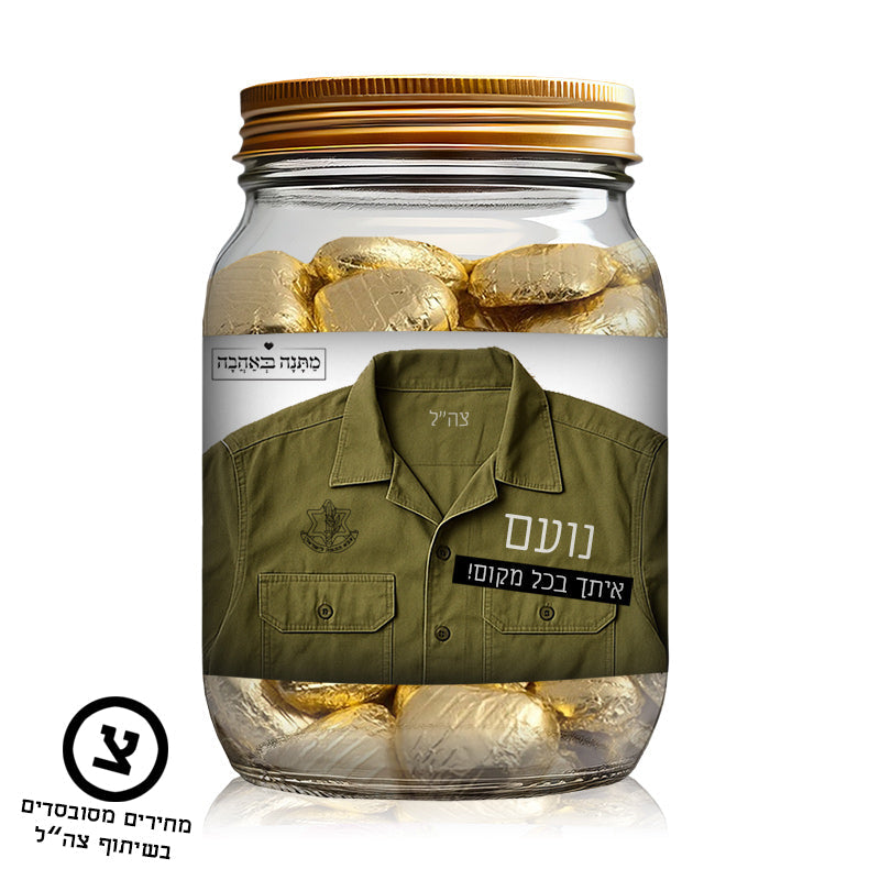 מארז מתנה אישי לחיילים – עם השם שלהם והקדשה מהלב בפרויקט מחירים מסובסד בשיתוף צה"ל