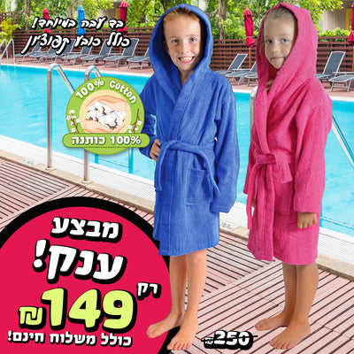 חלוק רחצה לילדים 100% כותנה בד עבה רק ₪149 כולל משלוח חינם | יש כפל מבצעים!