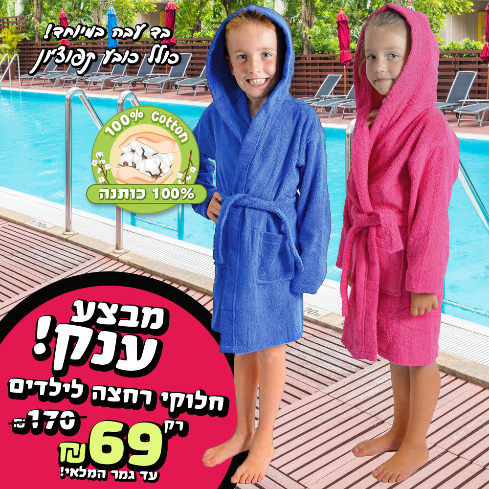 בייבי קופון במבצע קיץ מטורף למספר ימים!!! 🏖️ חלוק רחצה לילדים 100% כותנה בד עבה רק ₪69 | יש כפל מבצעים!