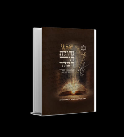 סדרת ספרי יהדות מאת המחבר שלמה לניאדו