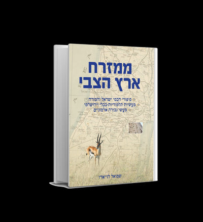 סדרת ספרי יהדות מאת המחבר שלמה לניאדו