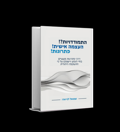 סדרת ספרי יהדות מאת המחבר שלמה לניאדו