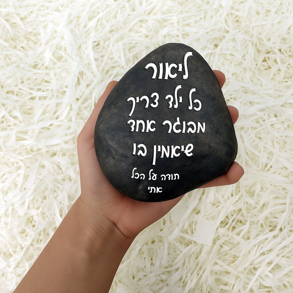 💖 אבן האהבה – חלוק נחל גדול במיוחד עם חריטה מעצימה בשלל משפטי העצמה שאתם בוחרים + שם אישי - Baby Coupon