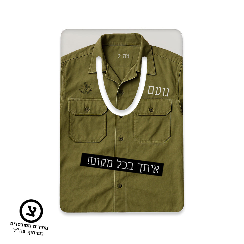 מארז מתנה אישי לחיילים – עם השם שלהם והקדשה מהלב בפרויקט מחירים מסובסד בשיתוף צה"ל
