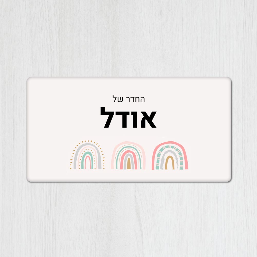 שלט מגנטי מלבני מעוצב לחדר ילדים בכיתוב אישי- דגם שלוש קשתות