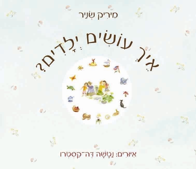 איך עושים ילדים – מיריק שניר - Baby Coupon