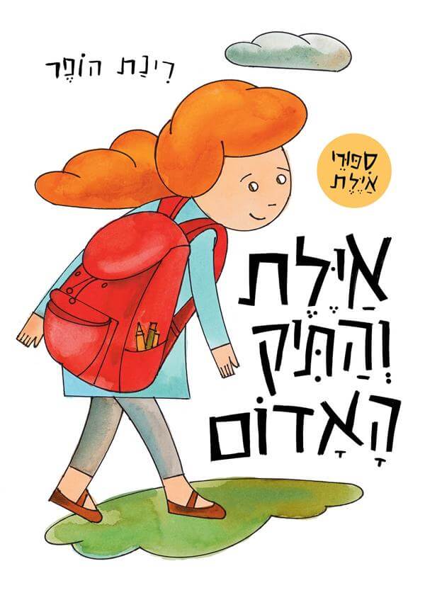 איילת והתיק האדום - Baby Coupon