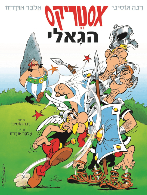 אסטריקס הגאלי 1 - Baby Coupon