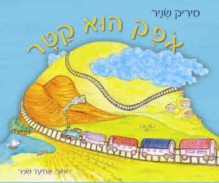 אופק הוא קטר– מיריק שניר - Baby Coupon