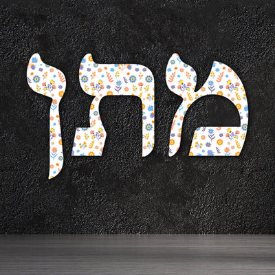 אותיות עץ בהזמנה אישית לתלייה על הקיר במגוון גדלים לבחירה - Baby Coupon