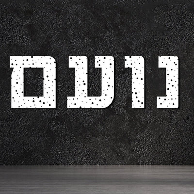 אותיות עץ בהזמנה אישית לתלייה על הקיר במגוון גדלים לבחירה - Baby Coupon