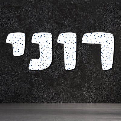 אותיות עץ בהזמנה אישית לתלייה על הקיר במגוון גדלים לבחירה - Baby Coupon