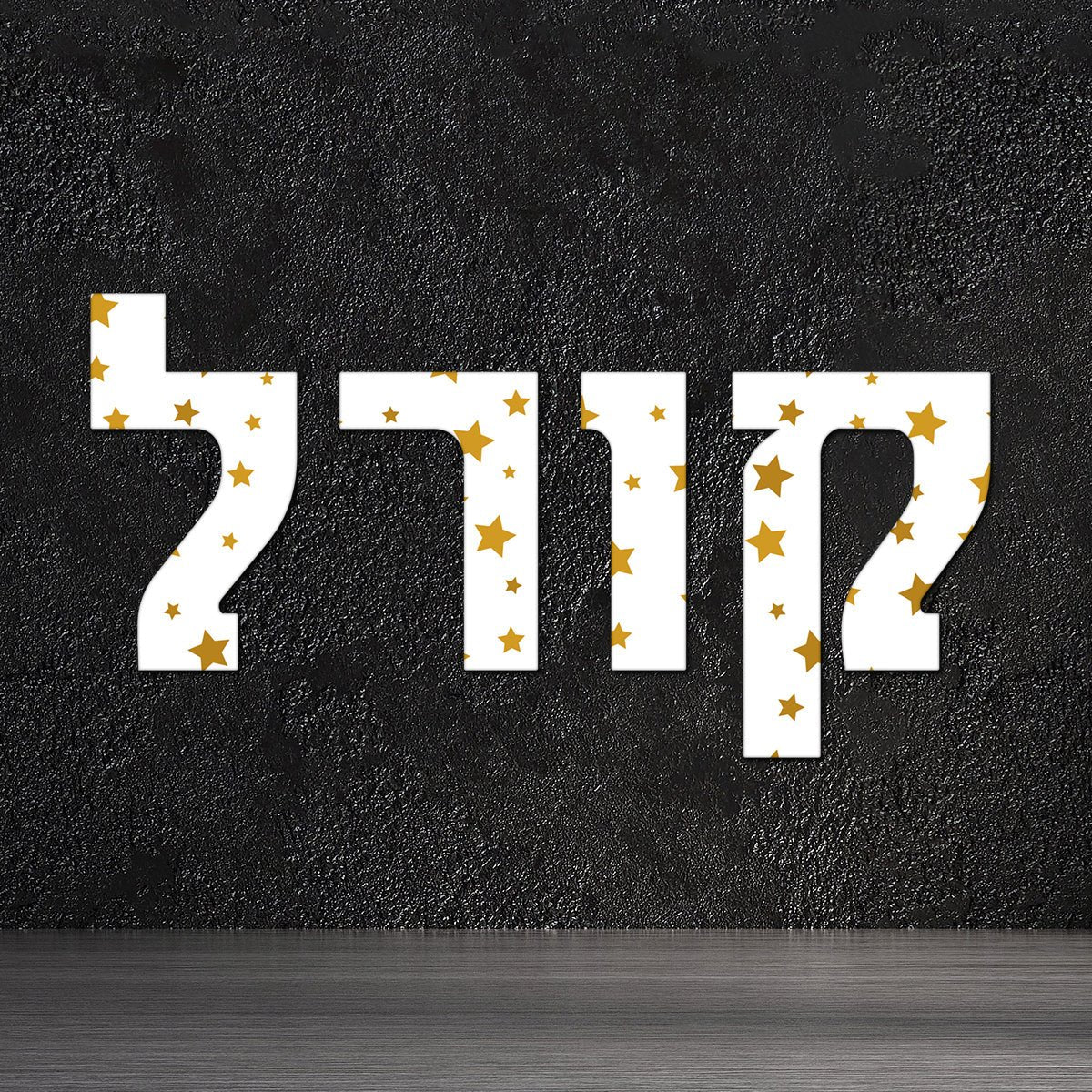 אותיות עץ בהזמנה אישית לתלייה על הקיר במגוון גדלים לבחירה - Baby Coupon