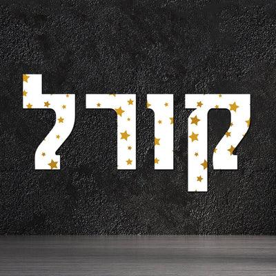אותיות עץ בהזמנה אישית לתלייה על הקיר במגוון גדלים לבחירה - Baby Coupon