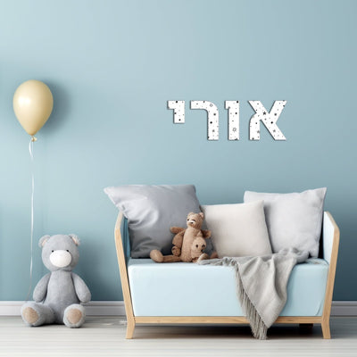 אותיות עץ בהזמנה אישית לתלייה על הקיר במגוון גדלים לבחירה - Baby Coupon