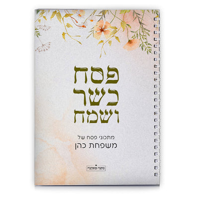 מארז מוצרים ענק לפסח בכיתוב אישי על כל המוצרים - דגם - פריחה אביבית - מ- ₪29.9