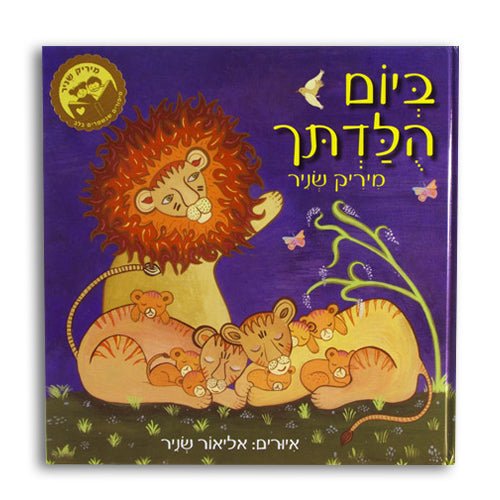 ביום הולדתך – מיריק שניר - כריכה קשה - Baby Coupon