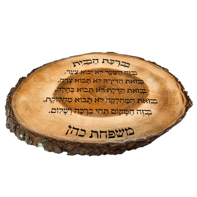 ברכת הבית על בול עץ עבה וגדול - חריטה בלייזר כולל שם משפחה. מתנה מפוארת - Baby Coupon