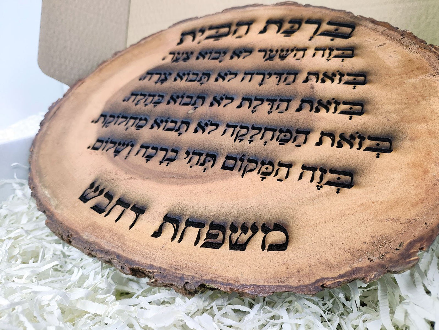 ברכת הבית על בול עץ עבה וגדול - חריטה בלייזר כולל שם משפחה. מתנה מפוארת - Baby Coupon