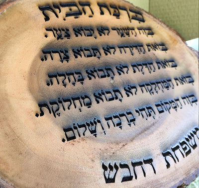 ברכת הבית על בול עץ עבה וגדול - חריטה בלייזר כולל שם משפחה. מתנה מפוארת - Baby Coupon