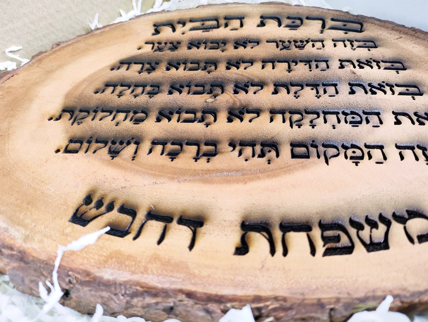 ברכת הבית על בול עץ עבה וגדול - חריטה בלייזר כולל שם משפחה. מתנה מפוארת - Baby Coupon