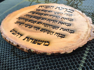 ברכת הבית על בול עץ עבה וגדול - חריטה בלייזר כולל שם משפחה. מתנה מפוארת - Baby Coupon