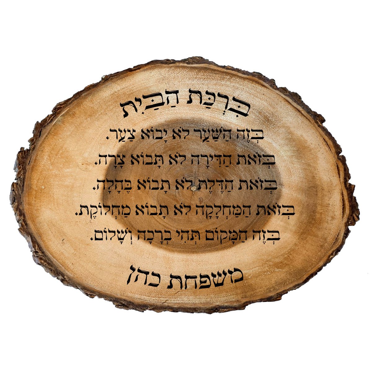 ברכת הבית על בול עץ עבה וגדול - חריטה בלייזר כולל שם משפחה. מתנה מפוארת - Baby Coupon