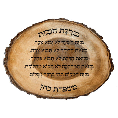 ברכת הבית על בול עץ עבה וגדול - חריטה בלייזר כולל שם משפחה. מתנה מפוארת - Baby Coupon