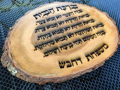 ברכת הבית על בול עץ עבה וגדול - חריטה בלייזר כולל שם משפחה. מתנה מפוארת - Baby Coupon