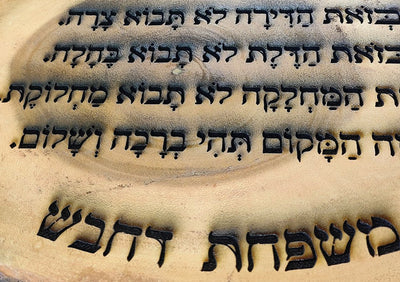 ברכת הבית על בול עץ עבה וגדול - חריטה בלייזר כולל שם משפחה. מתנה מפוארת - Baby Coupon