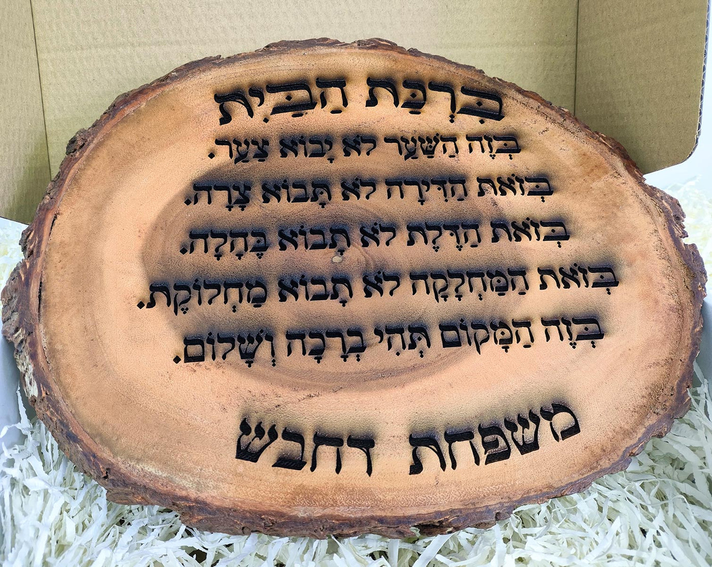 ברכת הבית על בול עץ עבה וגדול - חריטה בלייזר כולל שם משפחה. מתנה מפוארת - Baby Coupon