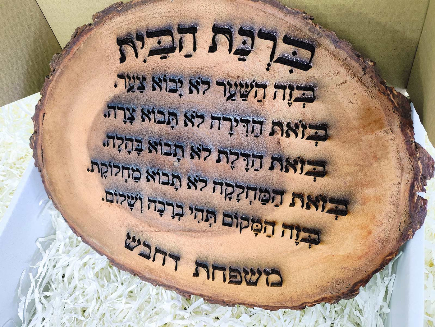 ברכת הבית על בול עץ עבה וגדול - חריטה בלייזר כולל שם משפחה. מתנה מפוארת - Baby Coupon