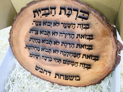 ברכת הבית על בול עץ עבה וגדול - חריטה בלייזר כולל שם משפחה. מתנה מפוארת - Baby Coupon