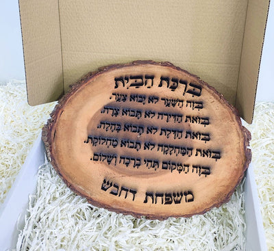 ברכת הבית על בול עץ עבה וגדול - חריטה בלייזר כולל שם משפחה. מתנה מפוארת - Baby Coupon